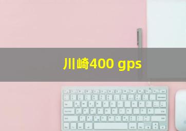 川崎400 gps